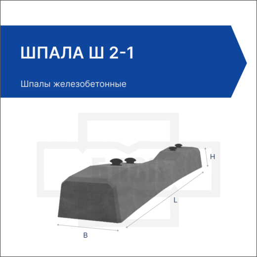 Шпала Ш 2-1 Шпала Ш 2-1