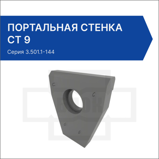 Портальная стенка СТ 9
