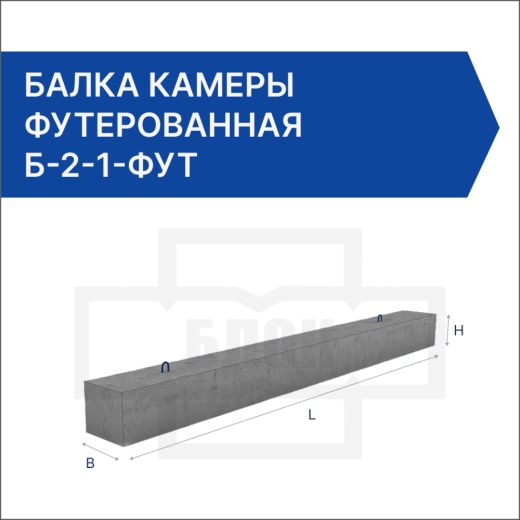 Балка камеры футерованная Б-2-1-фут Балка камеры футерованная Б-2-1-фут