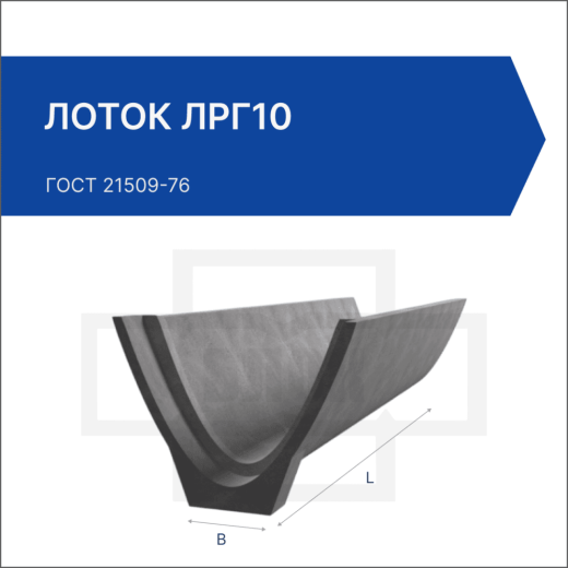 Лоток ЛРГ10 Лоток ЛРГ10
