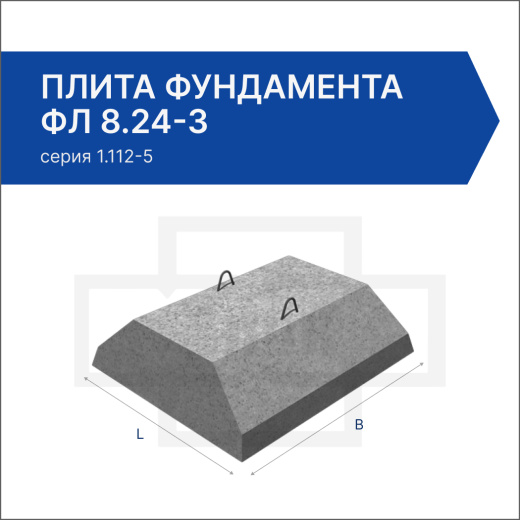 Плита фундамента ФЛ 8.24-3