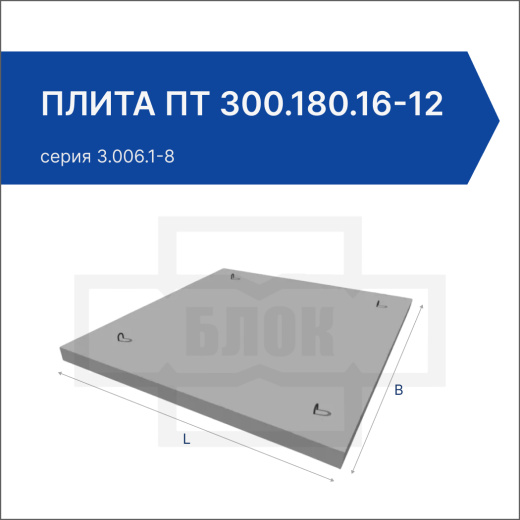 Плита ПТ 300.180.16-12
