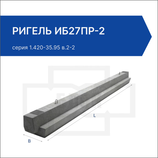 Ригель ИБ27пр-2