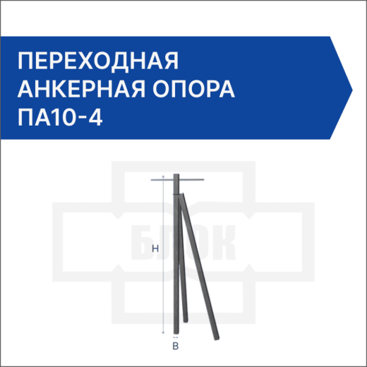 Переходная анкерная опора ПА10-4 Переходная анкерная опора ПА10-4