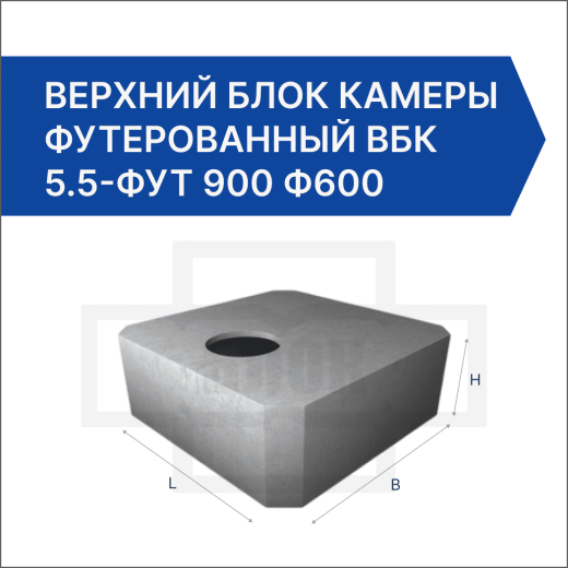 Верхний блок камеры футерованный ВБК 5.5-фут 900 ф600 Верхний блок камеры футерованный ВБК 5.5-фут 900 ф600