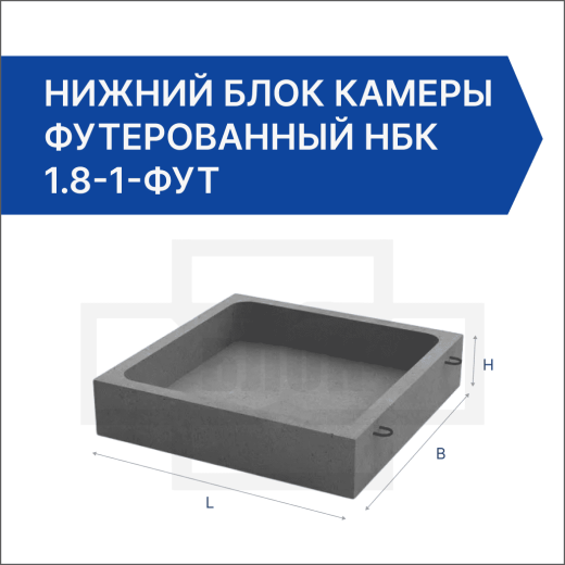 Нижний блок камеры футерованный НБК 1.8-1-фут Нижний блок камеры футерованный НБК 1.8-1-фут