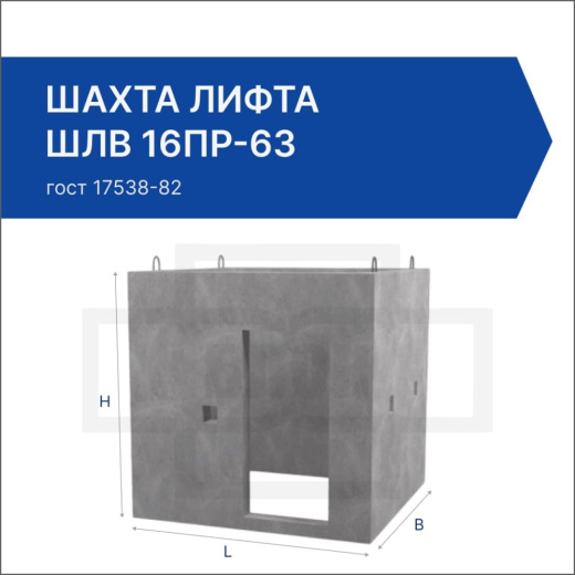 Шахта лифта ШЛВ 16пр-63 Шахта лифта ШЛВ 16пр-63