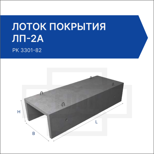 Лоток покрытия ЛП-2А