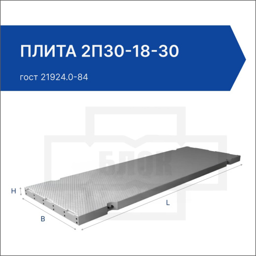 Плита 2П30-18-30 Плита 2П30-18-30