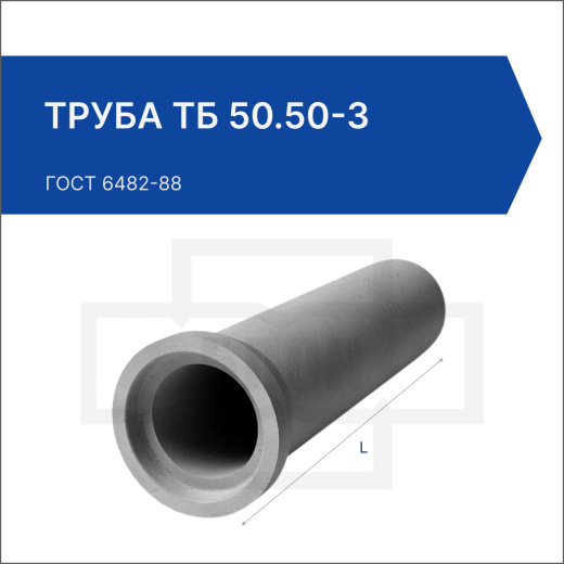 Труба ТБ 50.50-3 Труба ТБ 50.50-3