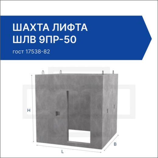 Шахта лифта ШЛВ 9пр-50