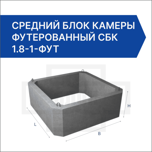 Средний блок камеры футерованный СБК 1.8-1-фут Средний блок камеры футерованный СБК 1.8-1-фут