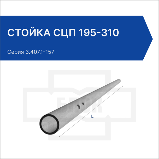 Стойка СЦП 195-310 Стойка СЦП 195-310