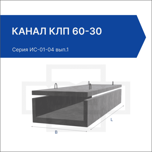 Канал КЛп 60-30 Канал КЛп 60-30