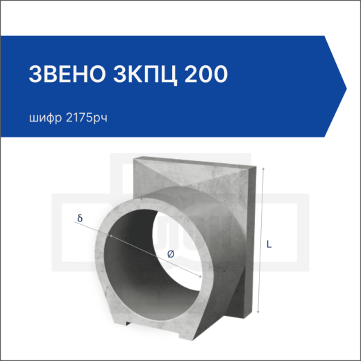 Звено ЗКПЦ 200