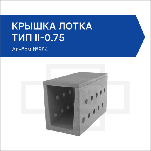 Крышка лотка тип II-0.75 Крышка лотка тип II-0.75