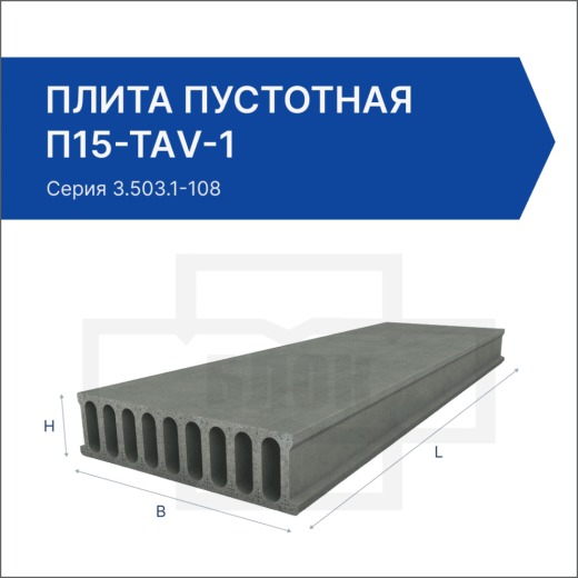 Плита пустотная П15-ТАV-1 Плита пустотная П15-ТАV-1