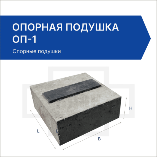 Опорная подушка ОП-1