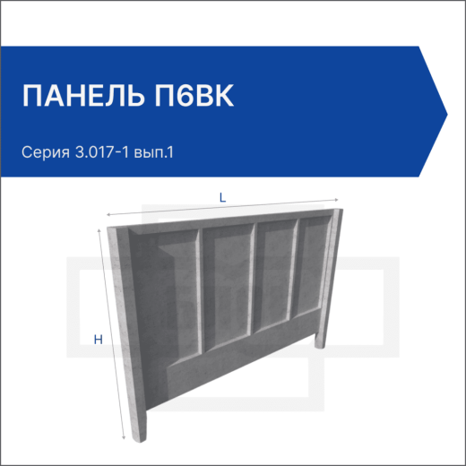 Панель П6Вк