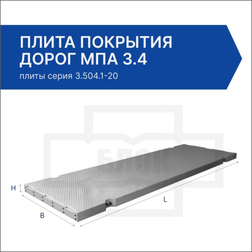 Плита покрытия дорог МПа 3.4 Плита покрытия дорог МПа 3.4
