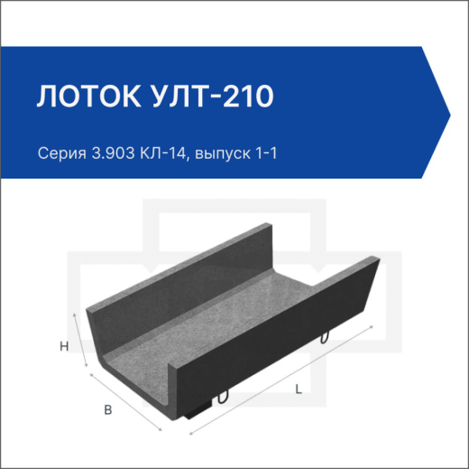 Лоток УЛТ-210 Лоток УЛТ-210