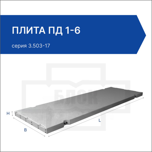 Плита ПД 1-6 Плита ПД 1-6