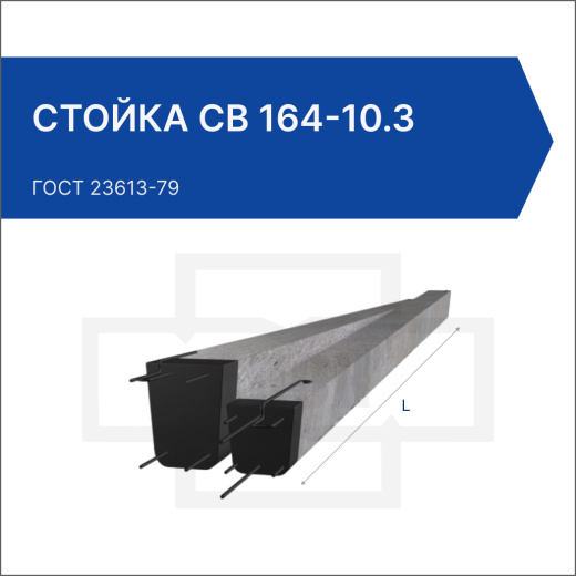 Стойка СВ 164-10.3