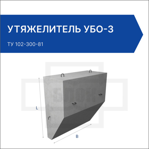 Утяжелитель УБО-3