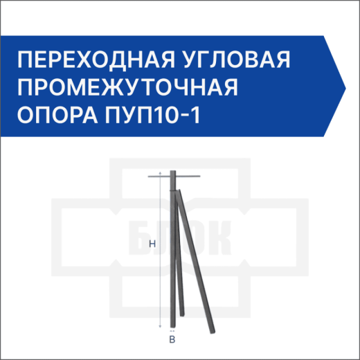 Переходная угловая промежуточная опора ПУП10-1 Переходная угловая промежуточная опора ПУП10-1