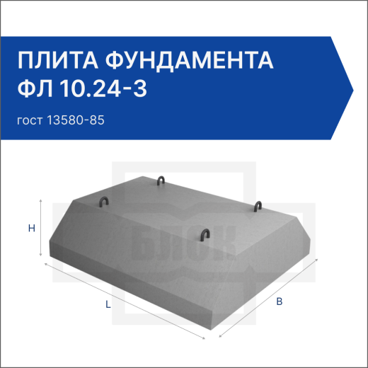 Плита фундамента ФЛ 10.24-3 Плита фундамента ФЛ 10.24-3