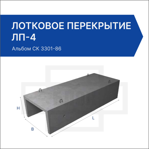 Лотковое перекрытие ЛП-4