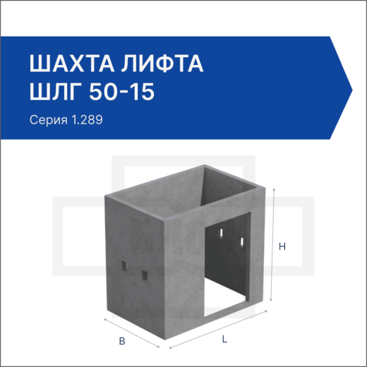 Шахта лифта ШЛГ 50-15 Шахта лифта ШЛГ 50-15
