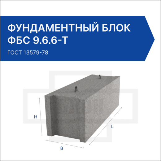 Фундаментный блок ФБС 9.6.6-Т Фундаментный блок ФБС 9.6.6-Т