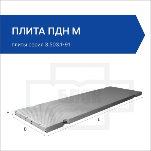 Плита ПДН м Плита ПДН м