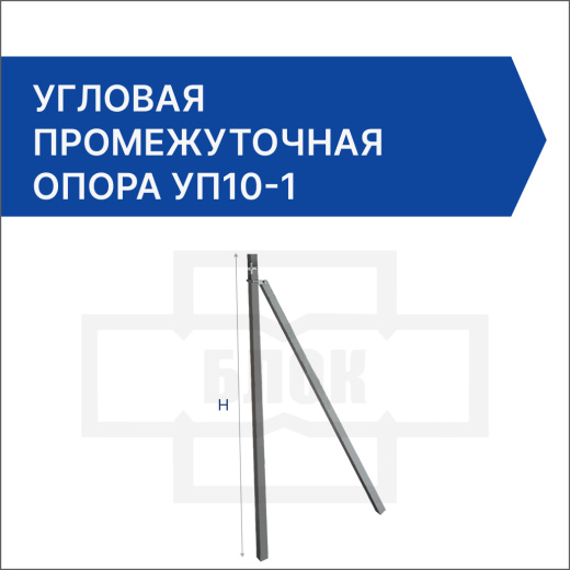 Угловая промежуточная опора УП10-1