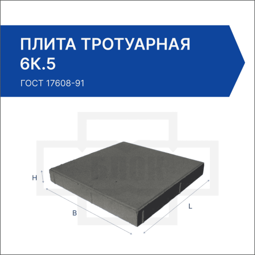 Плита тротуарная 6К.5 Плита тротуарная 6К.5