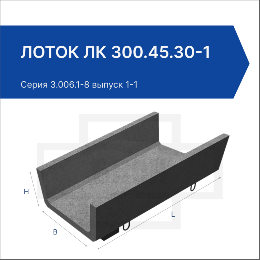Лоток ЛК 300.45.30-1