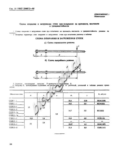 Стойка СЦ 26.3-1.0 Стойка СЦ 26.3-1.0