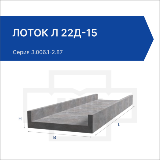 Лоток Л 22д-15