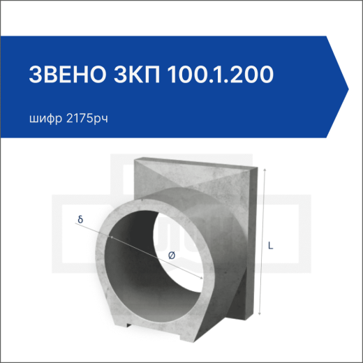 Звено ЗКП 100.1.200 Звено ЗКП 100.1.200