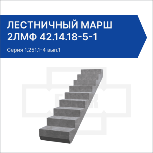 Лестничный марш 2ЛМФ 42.14.18-5-1