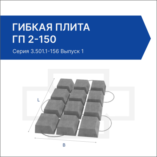 Гибкая плита ГП 2-150