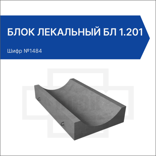 Блок лекальный БЛ 1.201