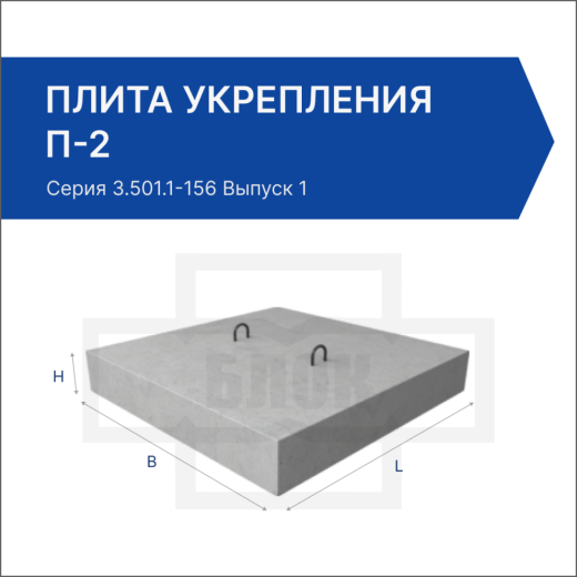Плита укрепления П-2