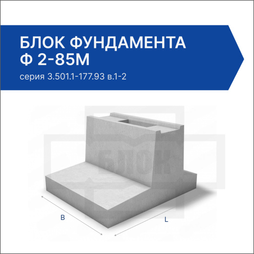 Блок фундамента Ф 2-85М