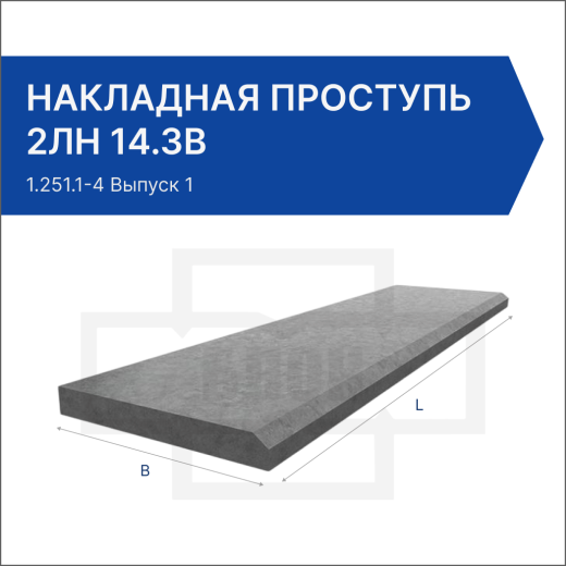 Накладная проступь 2ЛН 14.3в Накладная проступь 2ЛН 14.3в