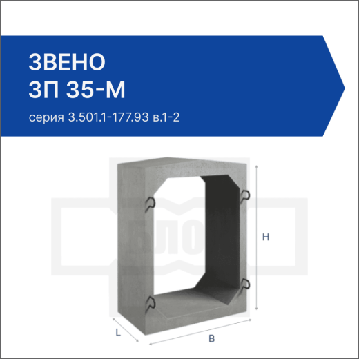 Звено ЗП 35-М