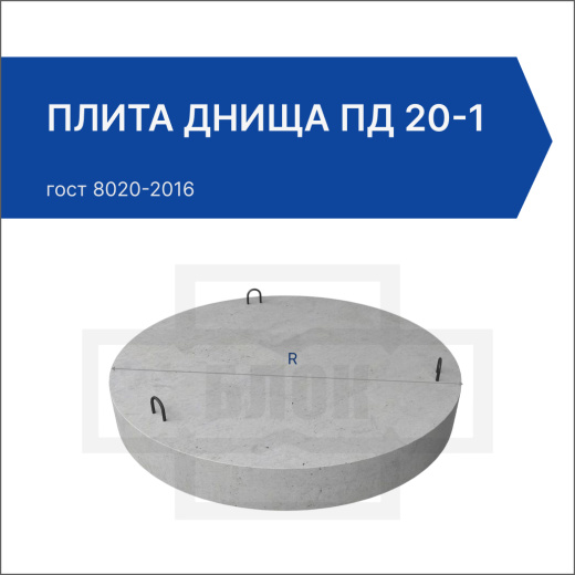 Плита днища ПД 20-1 Плита днища ПД 20-1