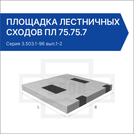 Площадка лестничных сходов ПЛ 75.75.7 Площадка лестничных сходов ПЛ 75.75.7