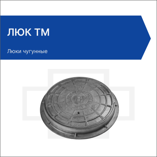 Люк ТМ